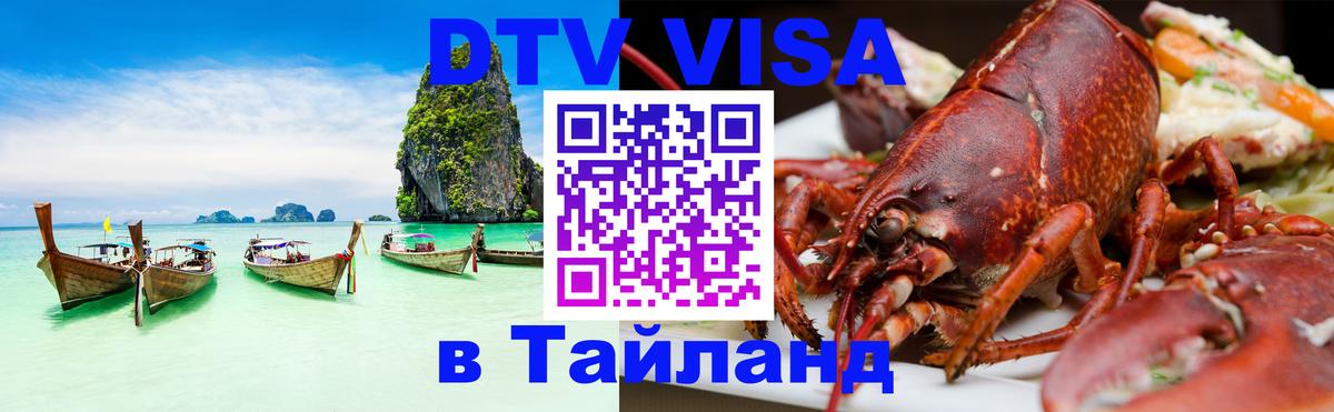 DTV виза Тайланд 
