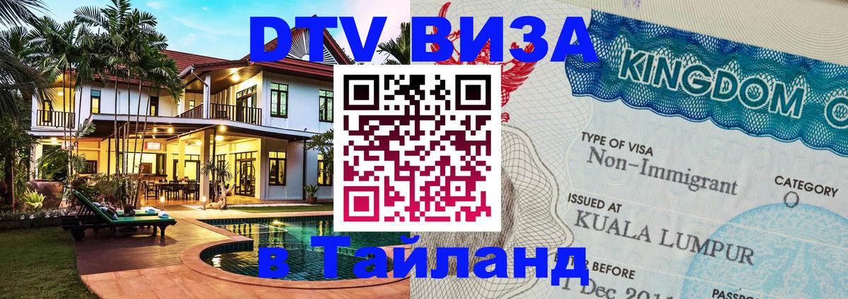 Стоимость и условия DTV визы — оформление в Таиланд под ключ - Долгопрудный 