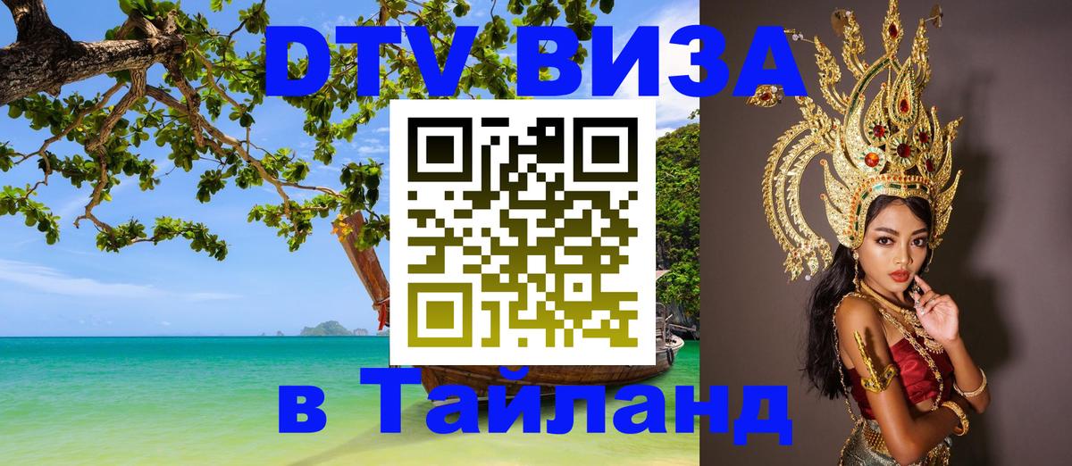 Visa в Таиланд 